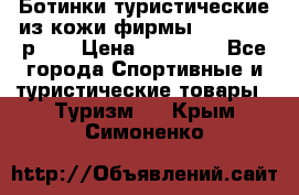 Ботинки туристические из кожи фирмы Zamberlan р.45 › Цена ­ 18 000 - Все города Спортивные и туристические товары » Туризм   . Крым,Симоненко